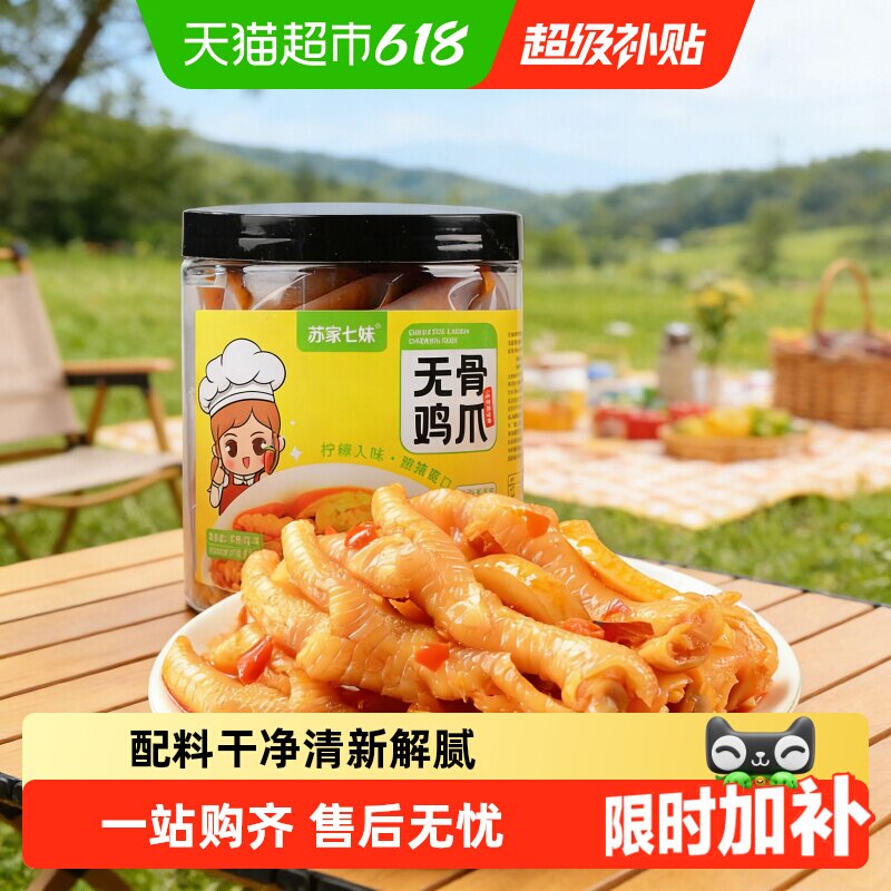 苏家七妹无骨鸡爪柠檬酸辣味零食虎皮凤爪解馋休闲食品小吃