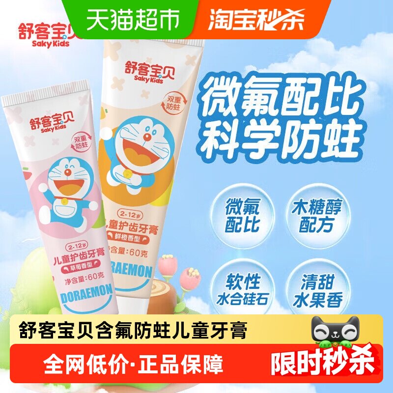 舒客宝贝儿童牙膏成长换牙期2-12岁科学防蛀精准含氟温和不刺激