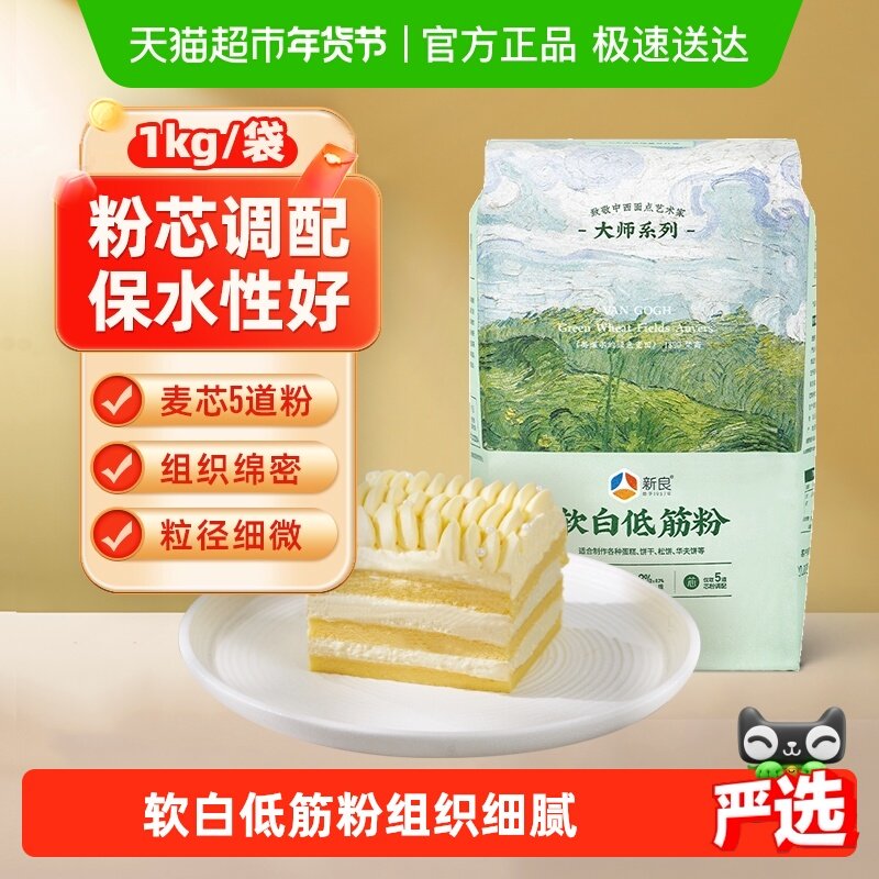 新良蛋糕粉软白低筋面粉1kg烘焙原料曲奇饼干戚风蛋糕用小麦粉