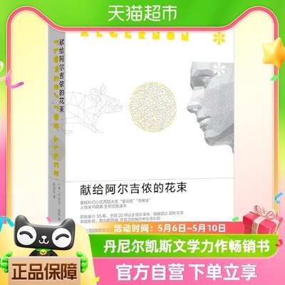 献给阿尔吉侬的花束55周年纪念版丹尼尔凯斯文学力作畅销书包邮