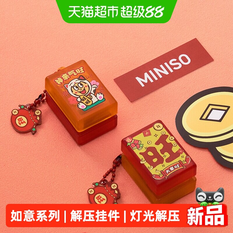名创优品旺旺如意系列解压挂件图片