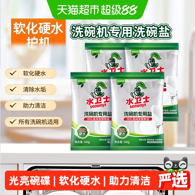 水卫士洗碗盐洗碗机专用预防水垢清洁水垢软水盐光亮碗碟水卫仕