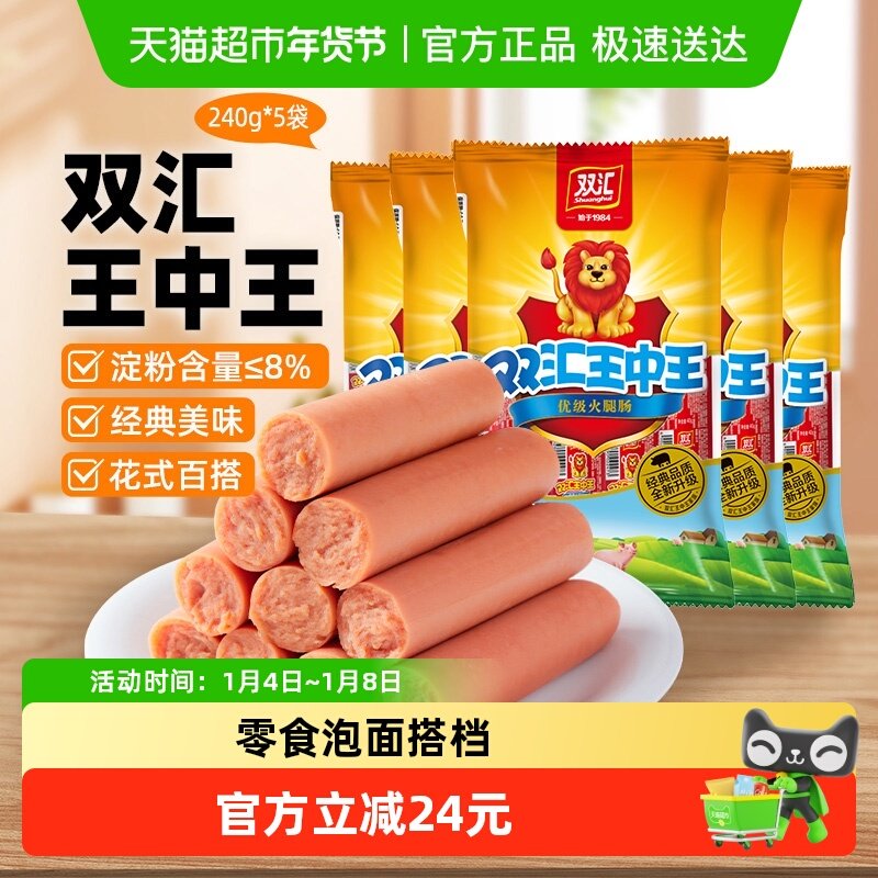 【下拉详情领优惠】双汇王中王火腿肠休闲零食小吃配泡面火锅速食