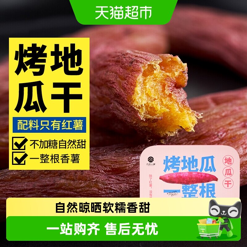 凡农人家无添加原味烤地瓜干果干农家倒蒸番红薯干条孕妇休闲零食