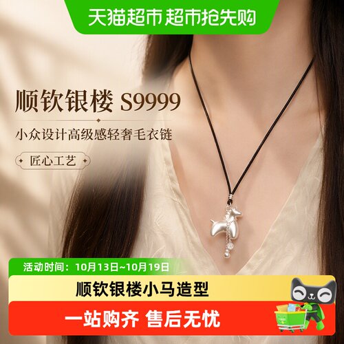 顺钦银楼小马造型轻奢毛衣链送礼