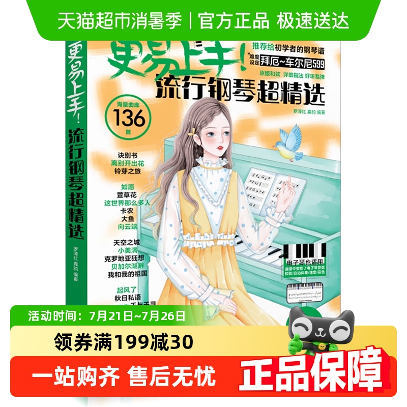 更易上手！流行钢琴超精选