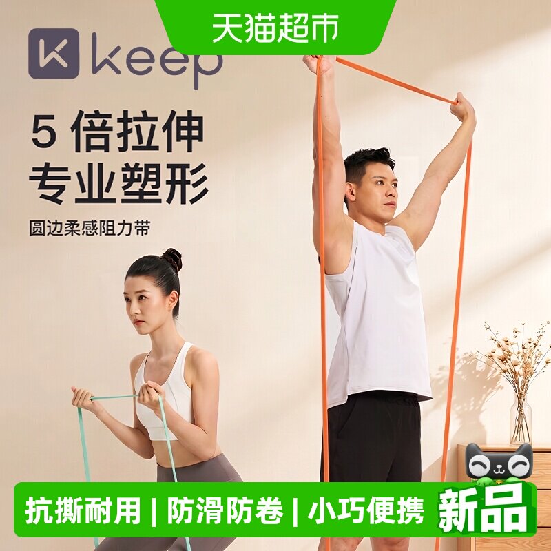 Keep家用瑜伽健身拉伸阻力带图片