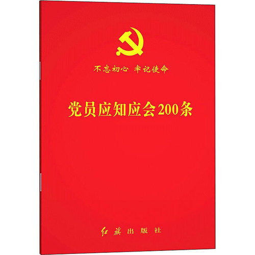 【10本包邮】2025正版 党员应知应会200条2025年新版（根据党的二十届三中全会精神修订）64开红旗出版社党员学习手册