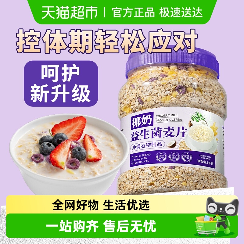 欧享客椰奶益生菌麦片大桶