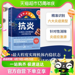 炎症消除抗炎生活 从根源上逆转慢病 家庭保健养生书籍 抗炎书