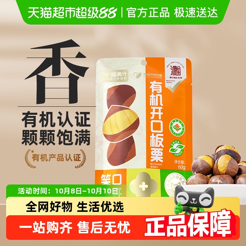 喵满分有机开口板栗仁