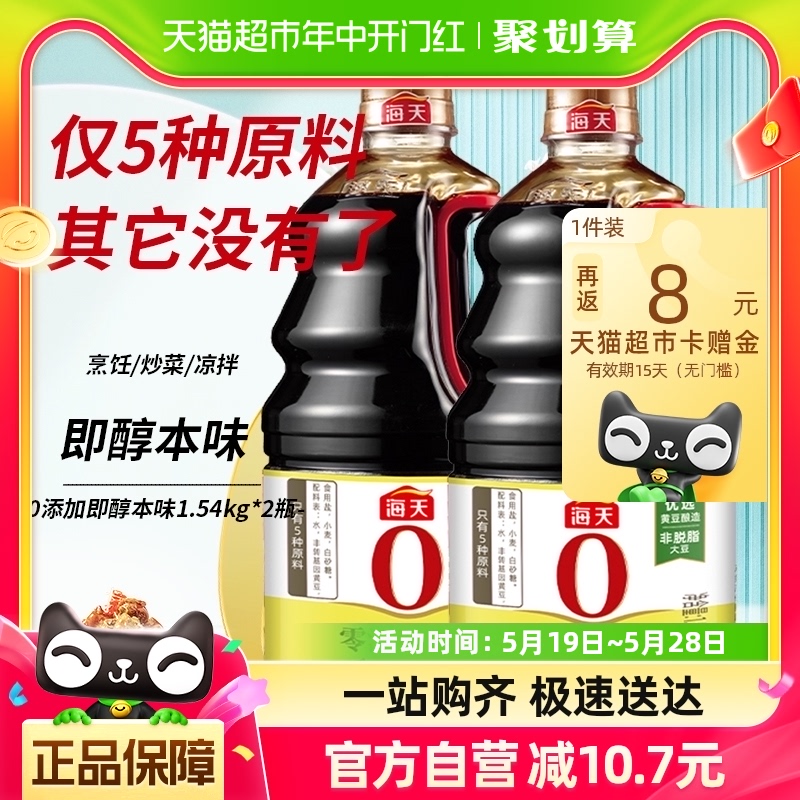 海天酱油即醇本味1.54kgx2瓶0添加原酿生抽炒菜凉拌炖肉厨房调料 粮油调味/速食/干货/烘焙 酱油 原图主图