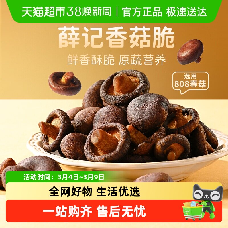 薛记炒货香菇脆蔬菜干酥脆蘑菇干即食果蔬脆片宿舍办公室休闲零食