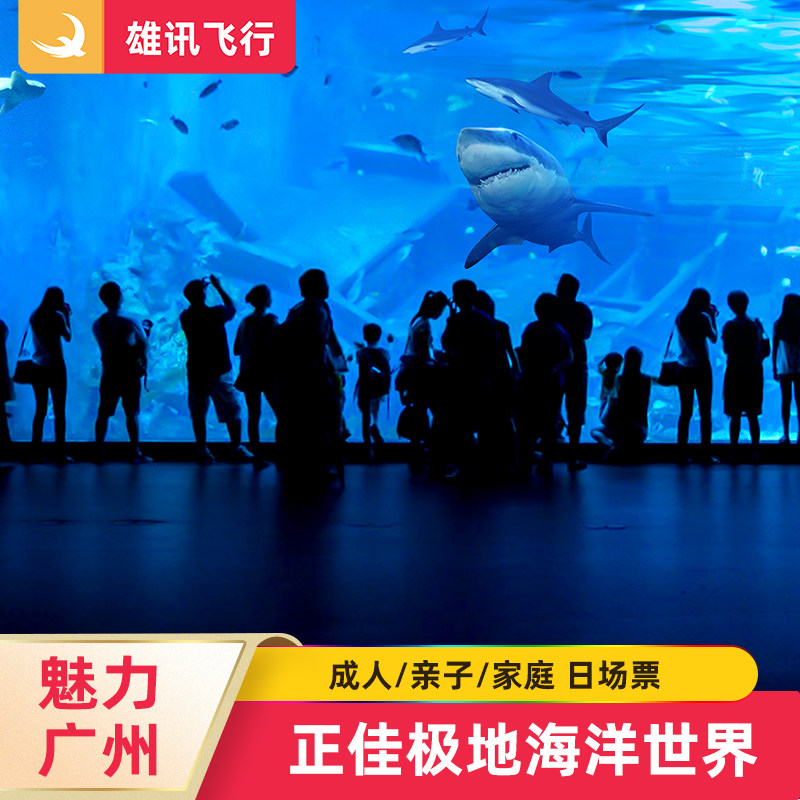 [正佳极地海洋世界-日场票]广州正佳海洋馆学生亲子家庭门票