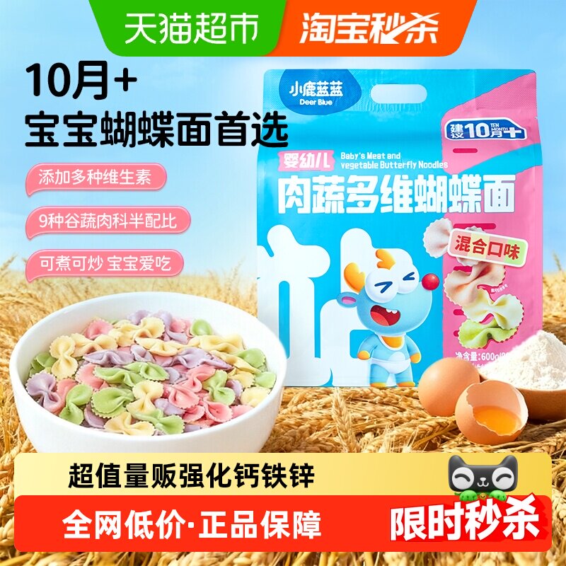 小鹿蓝蓝婴幼儿肉蔬蝴蝶面粒粒面碎碎面婴标短线面儿童面条辅食