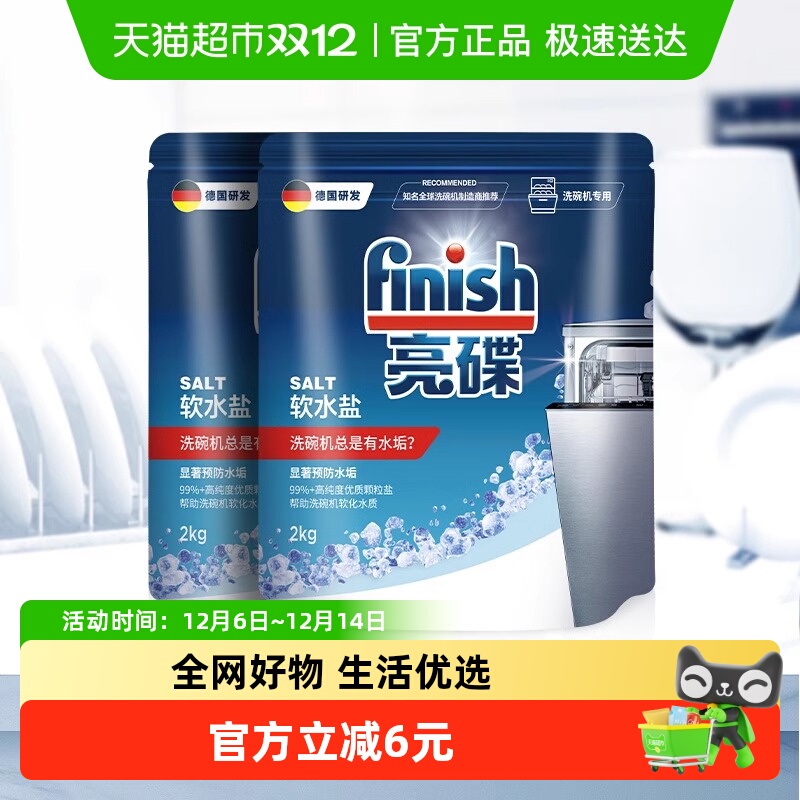 finish亮碟洗碗机专用清洗剂洗碗盐软化水质洗碗粉洗碗块2kg*2袋