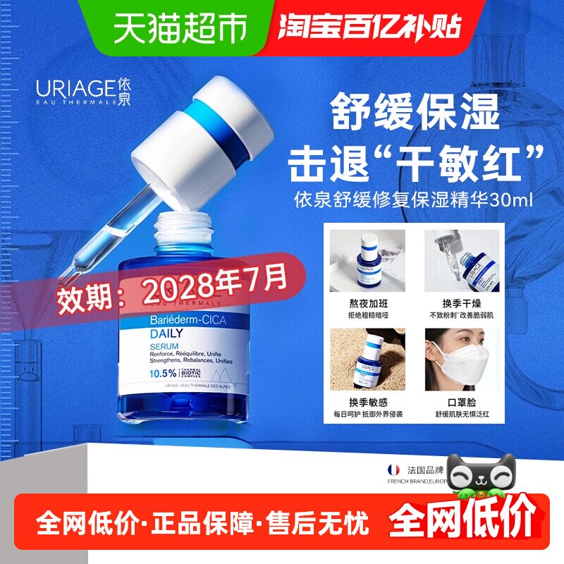 下拉更优惠】依泉B5保湿精华舒缓修复补水击退敏感泛红维稳30ml