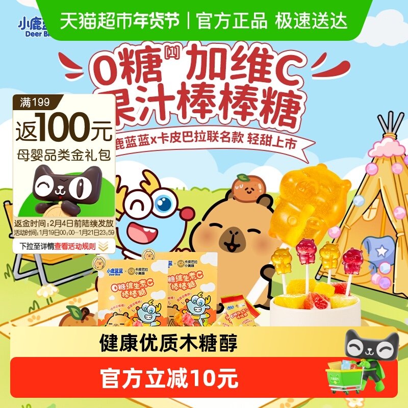 【卡皮巴拉联名款】小鹿蓝蓝零食0糖维生素C棒棒糖双拼口味50g,婴童食品,糖果,淘宝优惠券,粉丝福利购,淘宝优惠卷