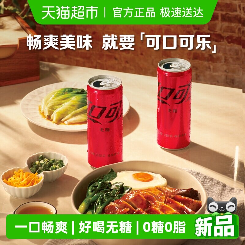 可口可乐碳酸饮料无糖摩登罐整箱汽水