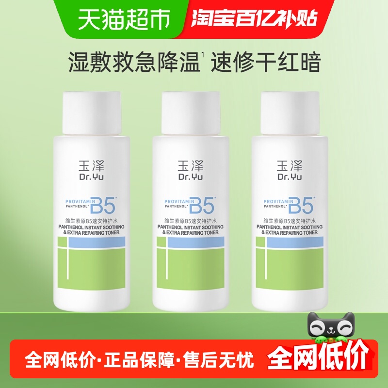 玉泽维生素原B5护肤品3瓶