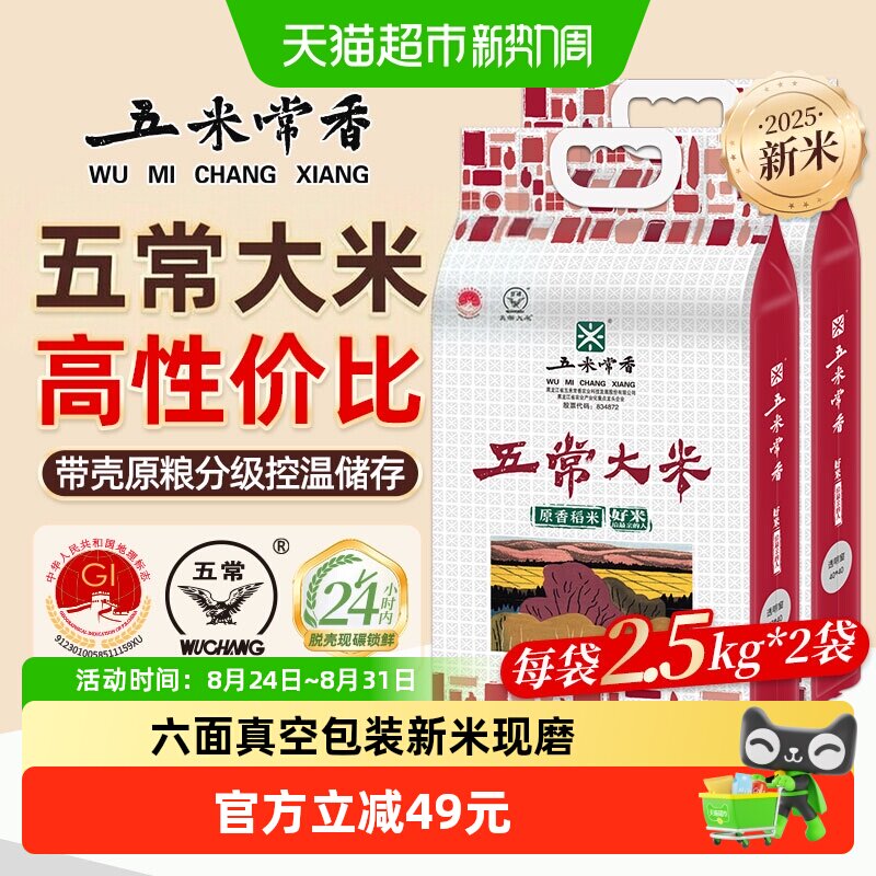 五米常香稻香米五常米2.5kg*2