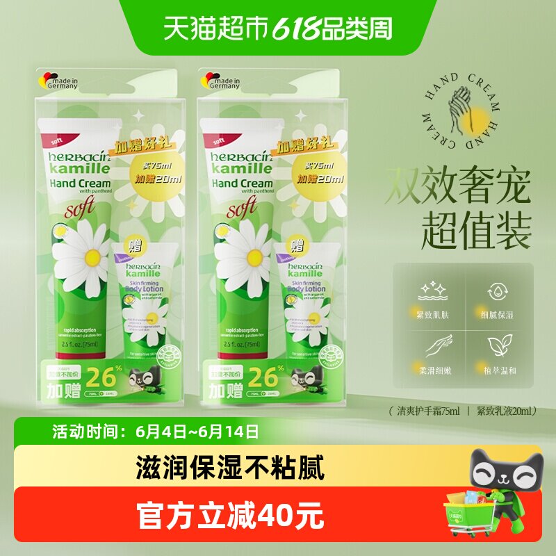 下拉领】贺本清小甘菊清爽护手霜75ml+20ml身体乳*2盒