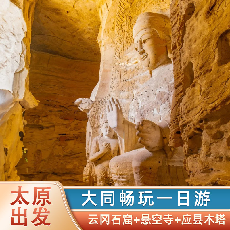 山西大同云冈石窟 悬空寺应县木塔一日游 纯玩太原出发