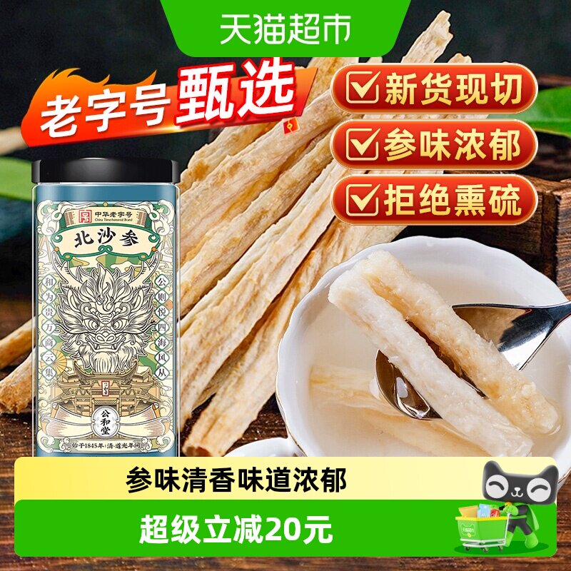 公和堂北沙参正宗干货中草药材赤峰非野生沙参搭玉竹麦冬煲汤材料