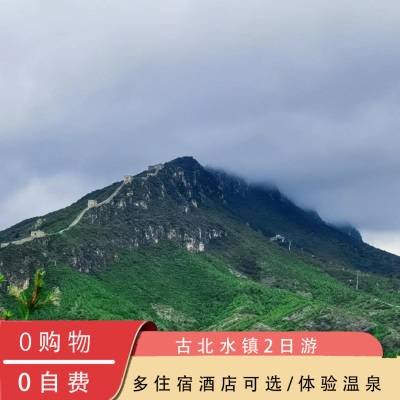 [赠温泉票]古北水镇二日游北京周边度假团建古北水镇酒店古北水光