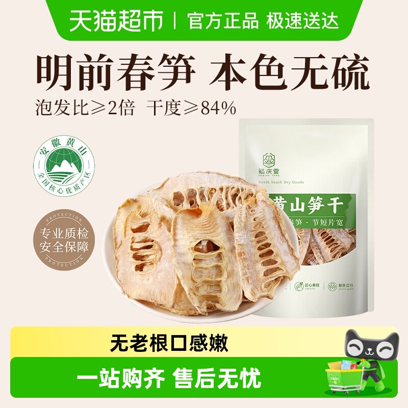裕庆堂黄山笋干250g嫩笋尖雷笋笋干干货特产农家自制干笋子