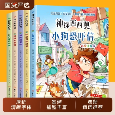【意大利引进版】神探西西奥全套5册正版彩图注音版儿童侦探推理故事书少儿益智探险冒险悬疑探案破案类书籍读物小学生课外阅读书