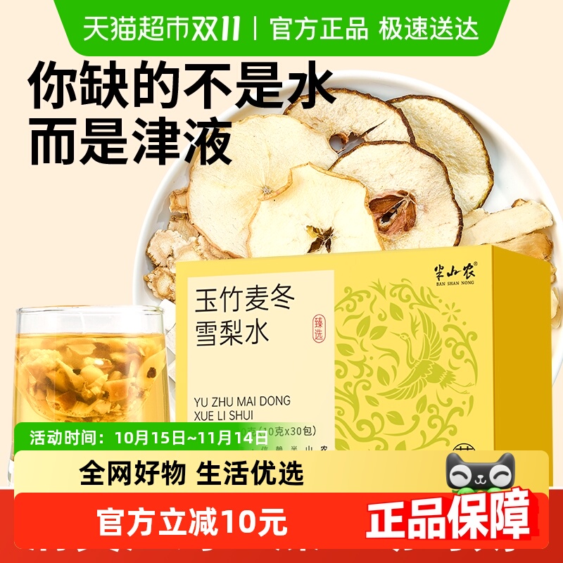 半山农玉竹麦冬雪梨水