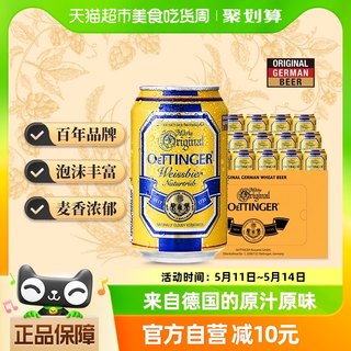 【进口】德国原装进口啤酒奥丁格小麦白精酿330ml*24听整箱装礼盒