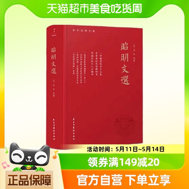 昭明文选（全本、精装）一部殿堂级的诗文总集生僻难字注音