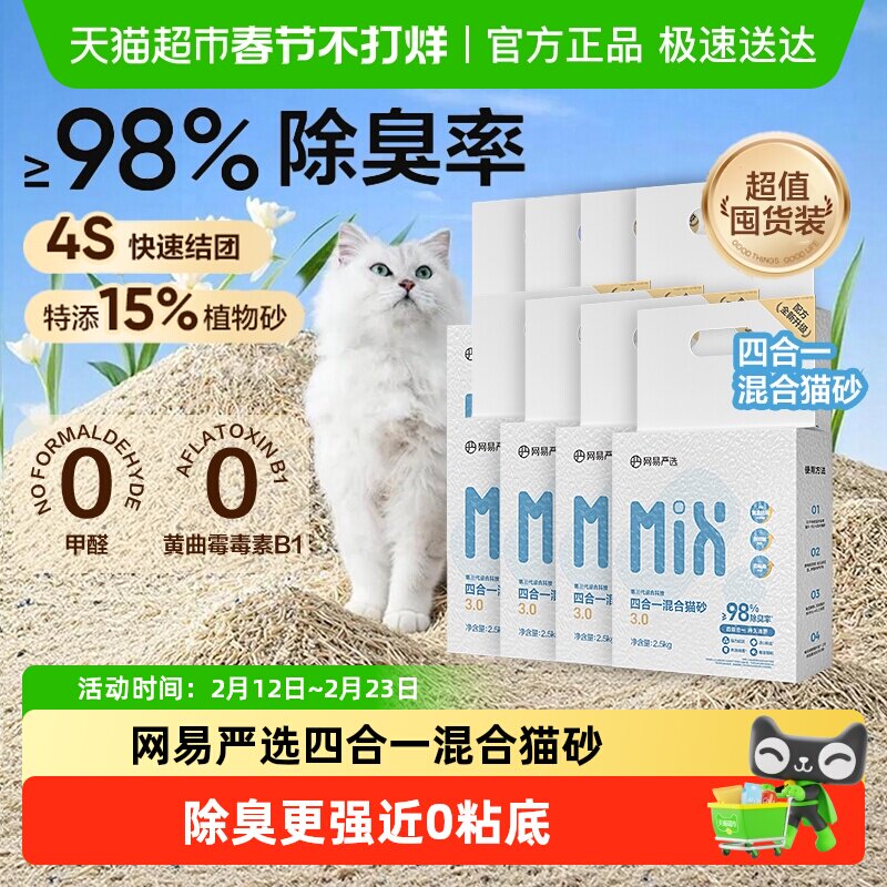 【送货上门】网易严选四合一混合猫砂豆腐砂除臭结团不易粘底