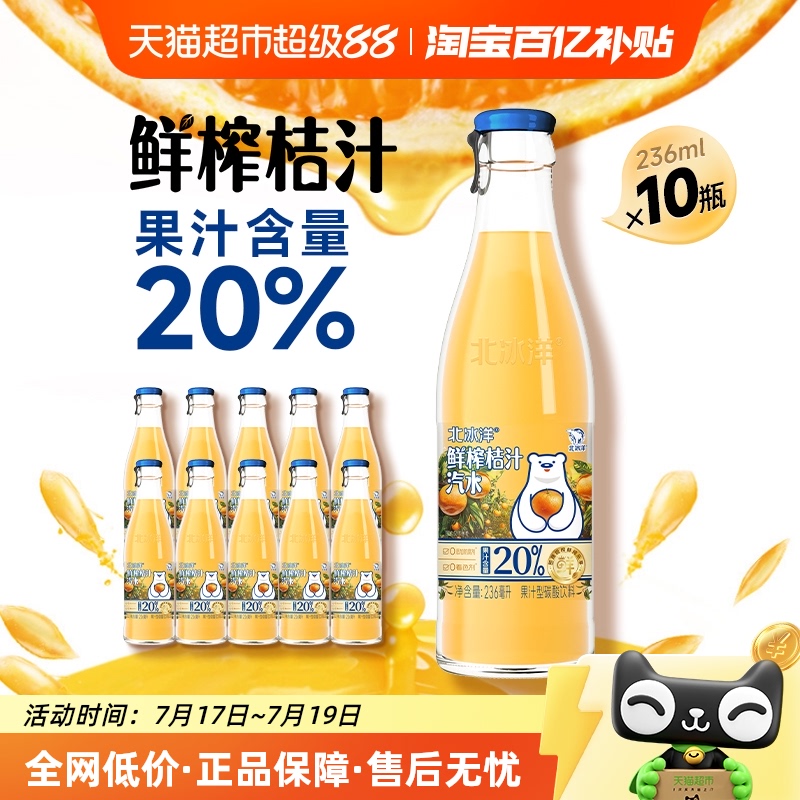 北冰洋鲜榨桔汁236ml*10瓶