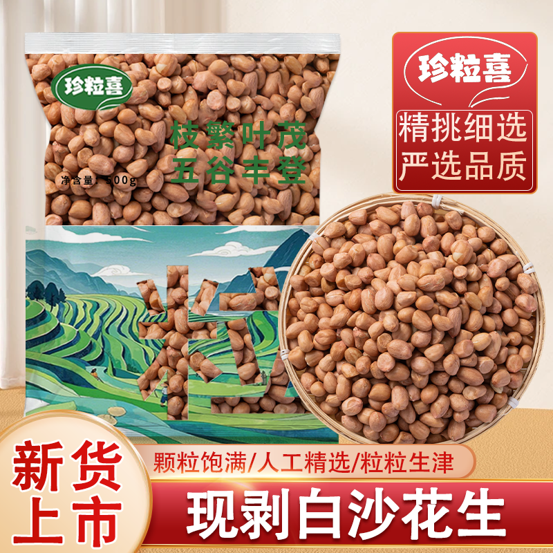 珍粒喜白沙花生米云南农家新货现剥大颗粒不带壳粉皮白皮新鲜花生