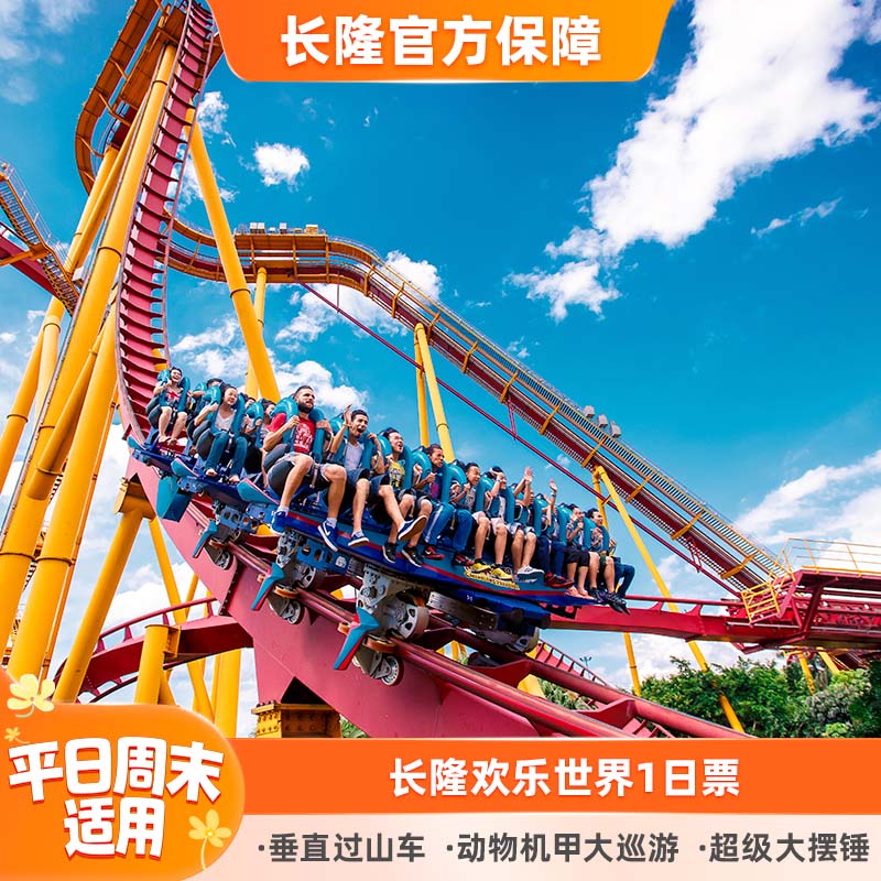 广州长隆欢乐世界门票
