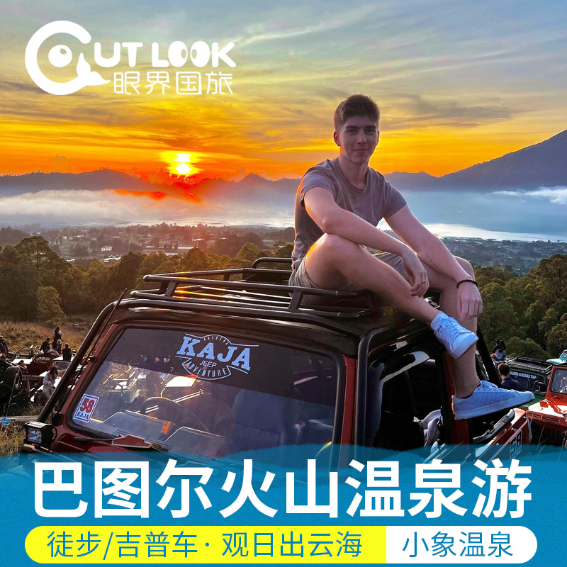 巴厘岛巴图尔火山徒步京打玛尼温泉吉普车日出云海探索黑沙火山岩