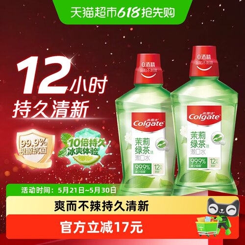 高露洁茉莉绿茶漱口水500ml*2瓶