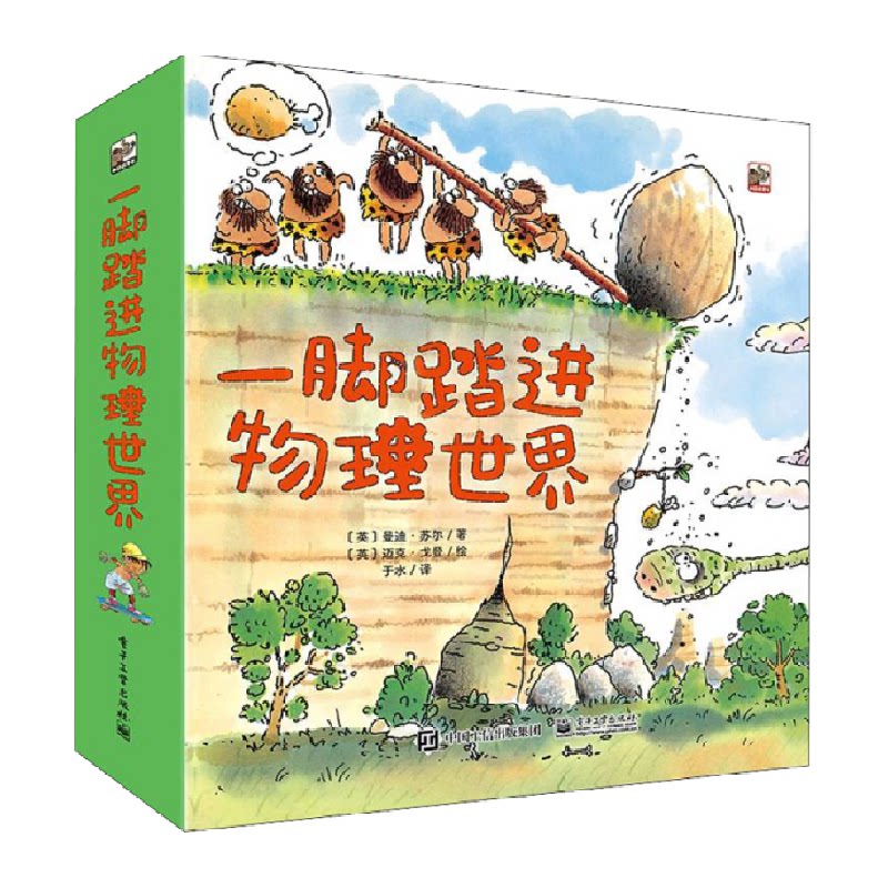 一脚踏进物理世界 全9册 给孩子的物理启蒙书 3-6岁 儿童科普书