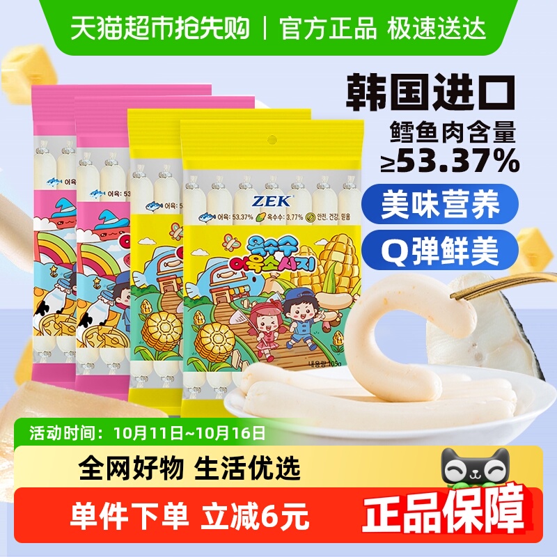 ZEK韩国原装进口鳕鱼肠芝士玉米组合装Q弹嫩滑入口即化深海鱼肉肠