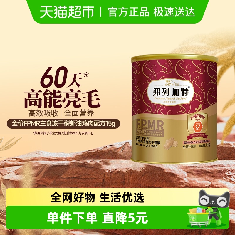 弗列加特高肉含量全价冻干