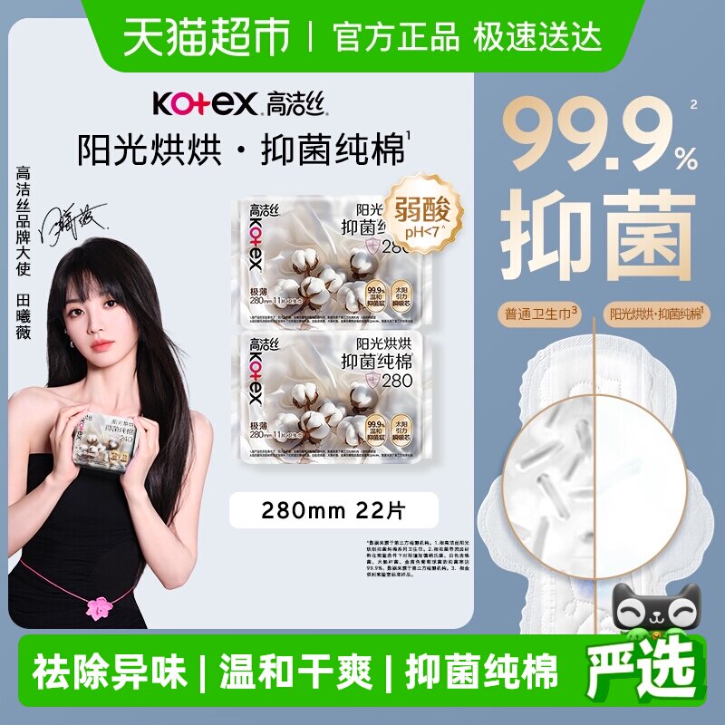 【下拉领金币补贴】高洁丝卫生巾阳光烘烘抑菌纯棉280*22p