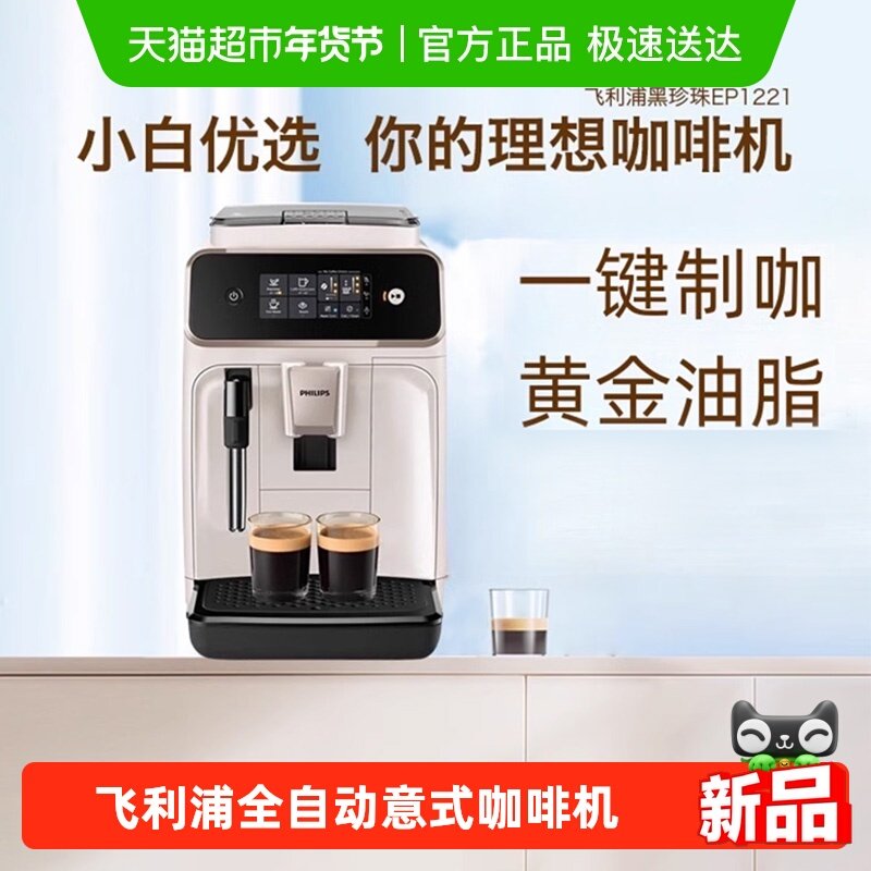 飞利浦咖啡机全自动家用1221意式美式研磨打奶泡,厨房电器,咖啡机,淘宝优惠券,粉丝福利购,淘宝优惠卷