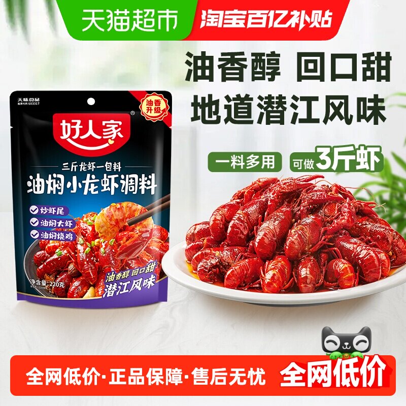 好人家油焖大虾小龙虾调味料包家用火锅底料海鲜料包