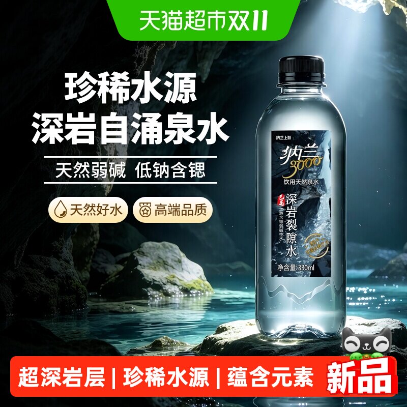 纳兰上游天然深岩泉水330ml*24瓶