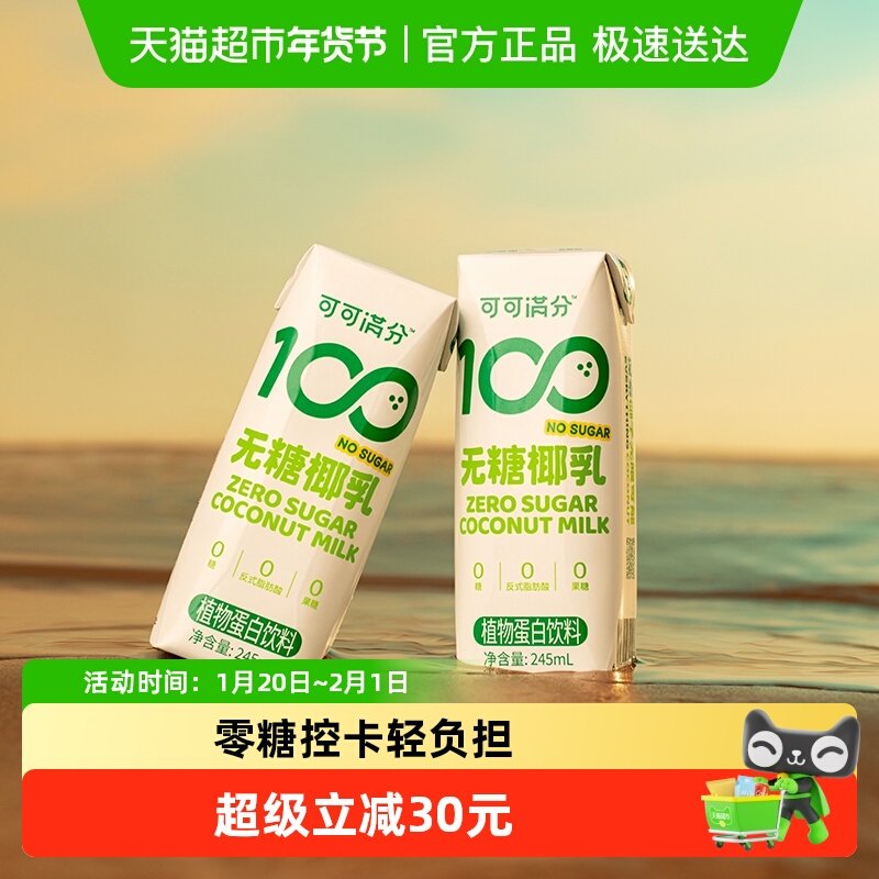 可可满分植物蛋白饮料无糖椰乳245ml*10瓶椰子汁椰奶DIY生椰拿铁,咖啡/麦片/冲饮,植物蛋白饮料/植物奶/植物酸奶,淘宝优惠券,粉丝福利购,淘宝优惠卷