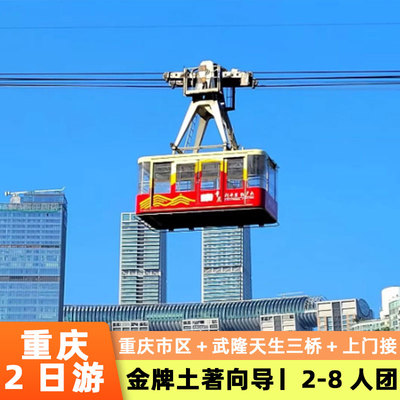 重庆2天游武隆天生三桥