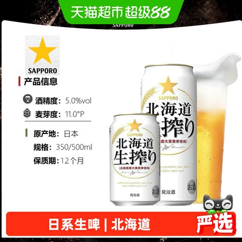SAPPORO三宝乐北海道生榨啤酒